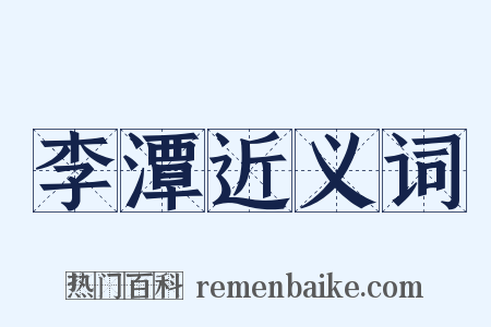 李潭近义词是什么意思的图片